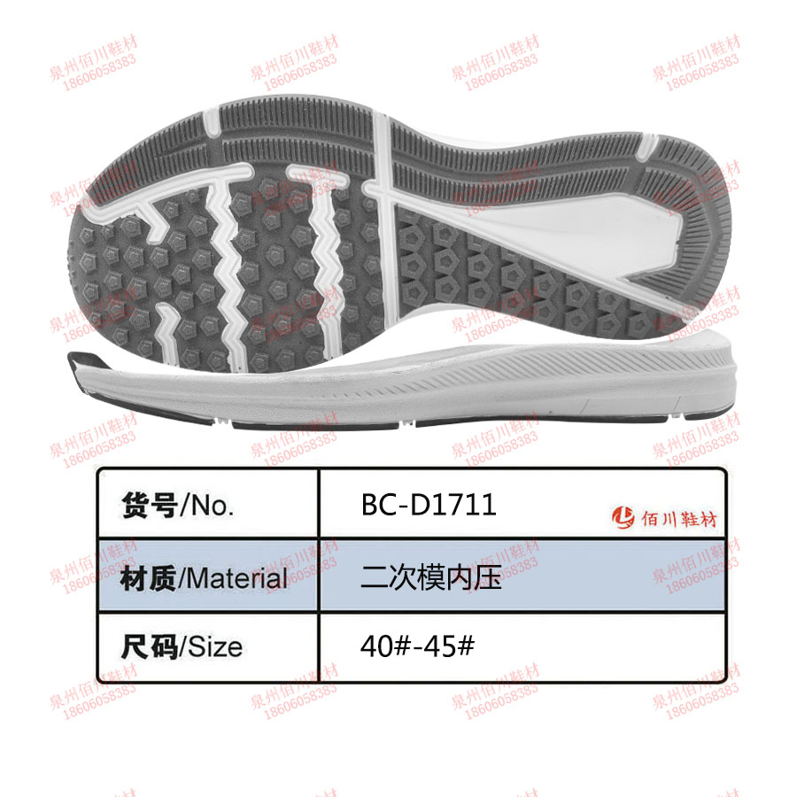 鞋底鞋跟 二次模內壓 40-45 模內壓 BC-D1711