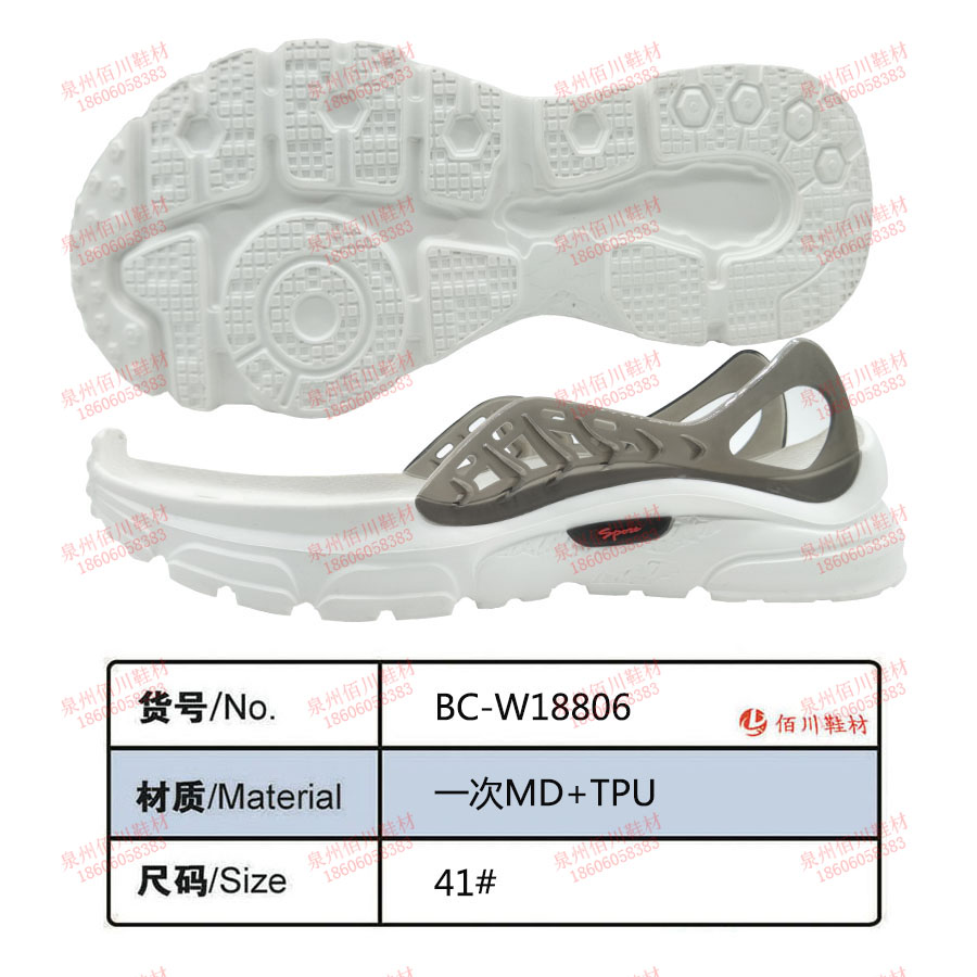 鞋底鞋跟 一次MD TPU 41 組合 BC-W18806