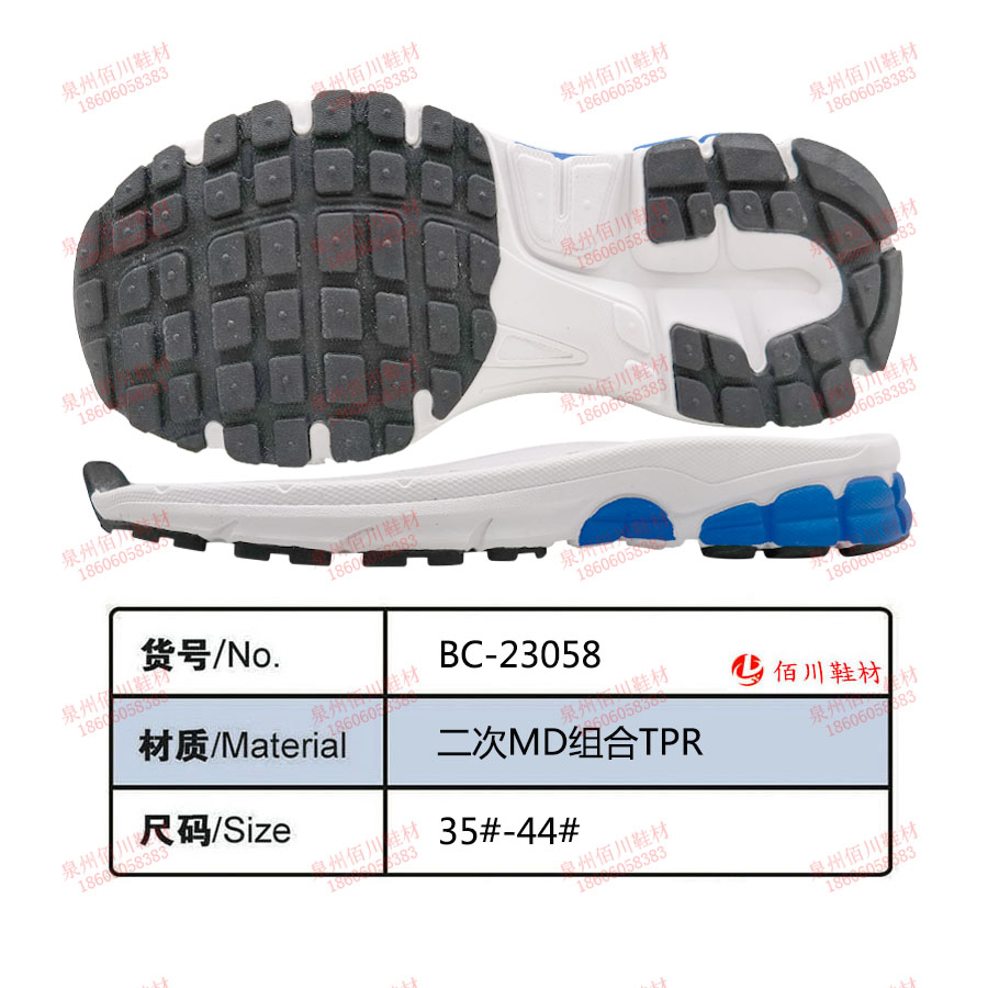 鞋底鞋跟 二次MD TPR 35-44 組合 BC-23058