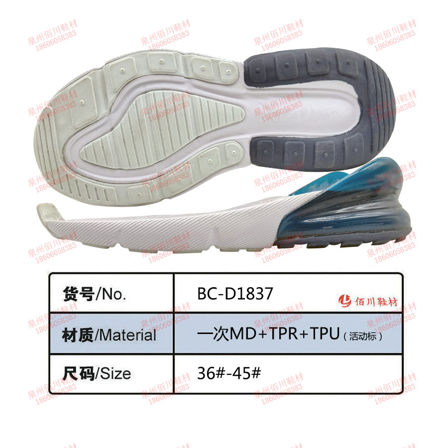 鞋底鞋跟 一次MD TPR TPU 36-45 組合 BC-D1837