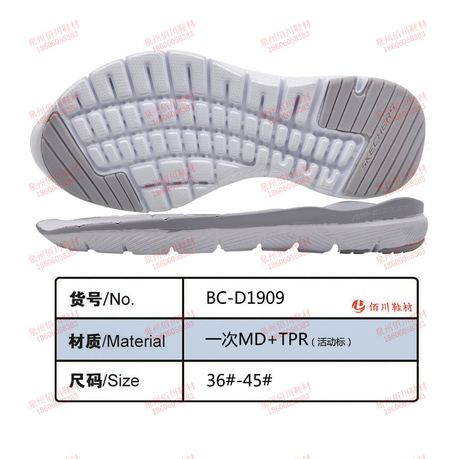鞋底鞋跟 一次MD TPR 36-45 組合 BC-D1909