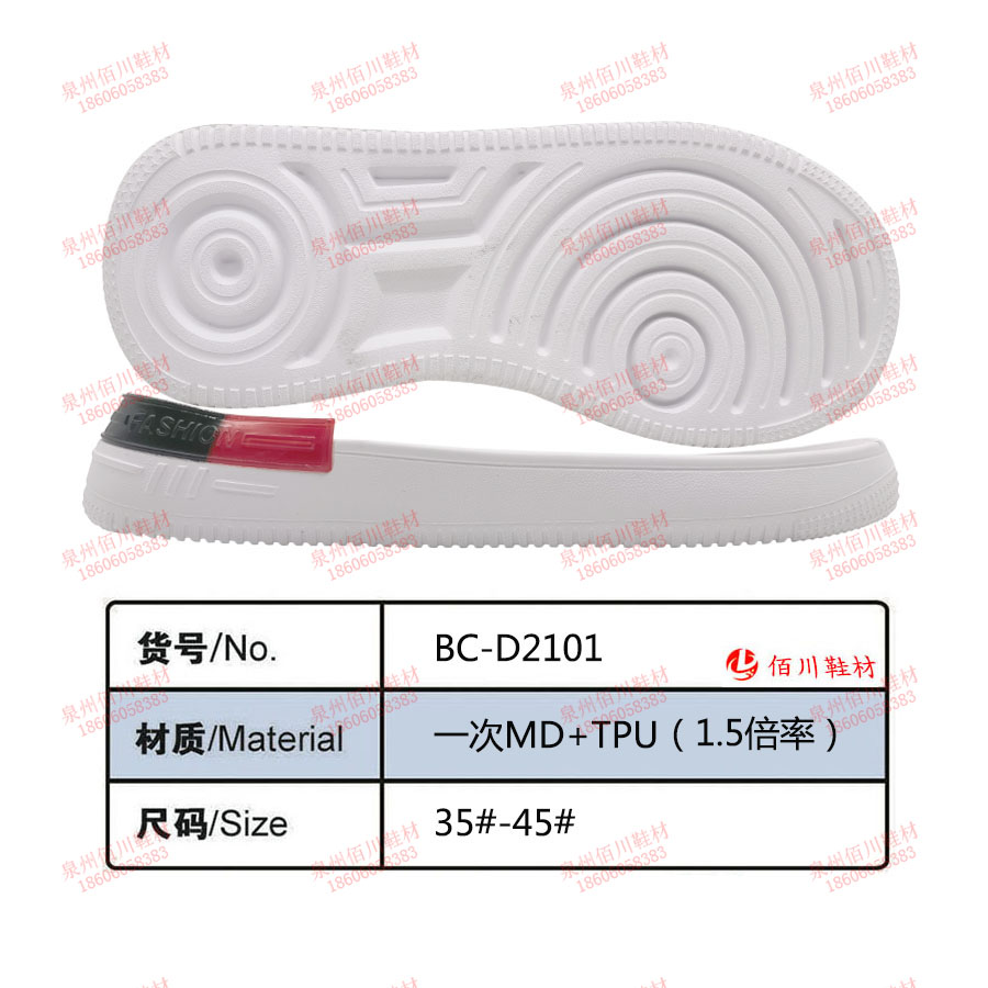 鞋底鞋跟 一次MD（1.5倍率） TPU 35-45 組合 BC-D2101