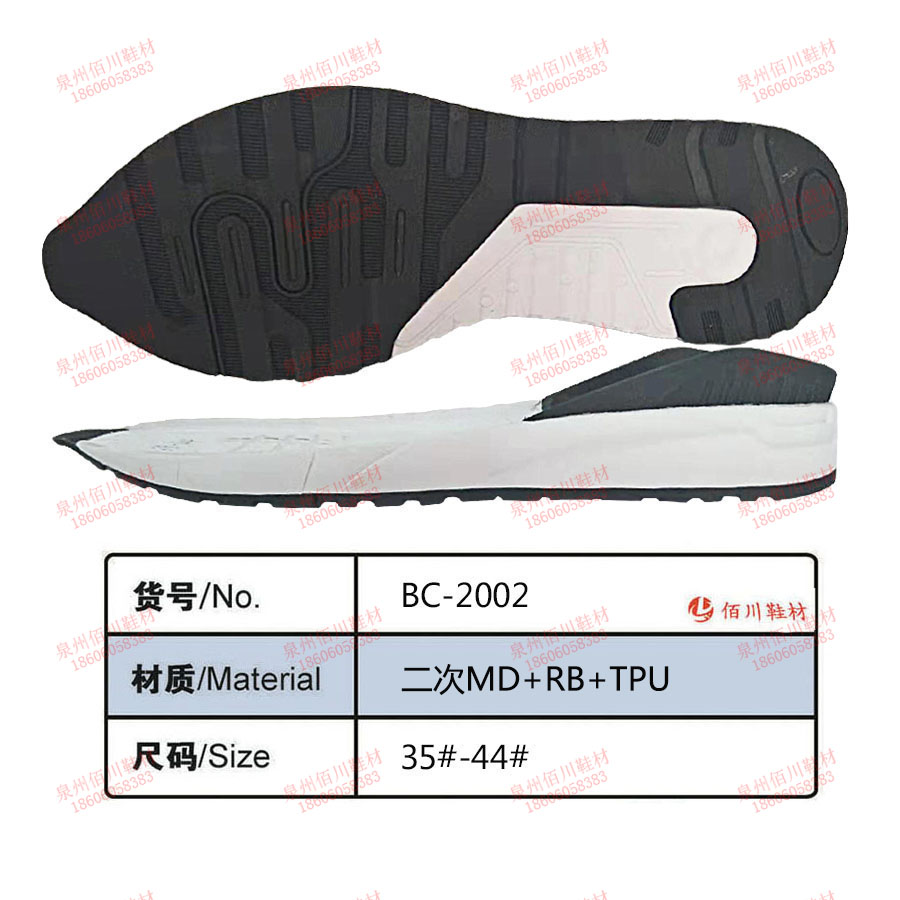 鞋底鞋跟 二次MD 橡膠 TPU 35-44 組合 BC-2002