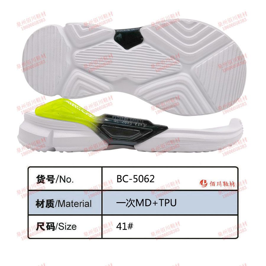 鞋底鞋跟 一次MD TPU 41 組合 BC-5062