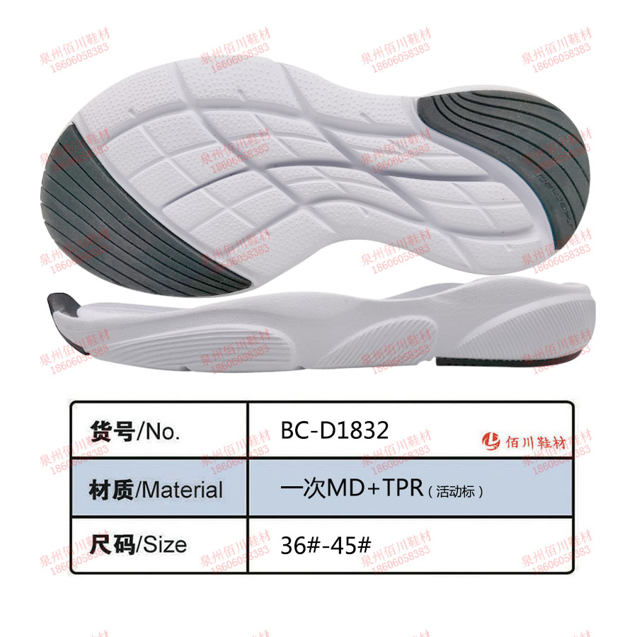 鞋底鞋跟 一次MD TPR 36-45 組合 BC-D1832