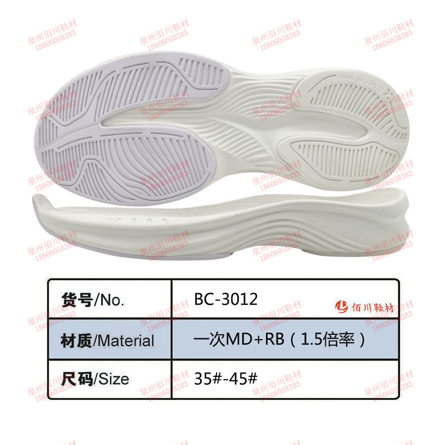 鞋底鞋跟 一次MD（1.5倍率） 橡膠 35-45 組合 BC-3012