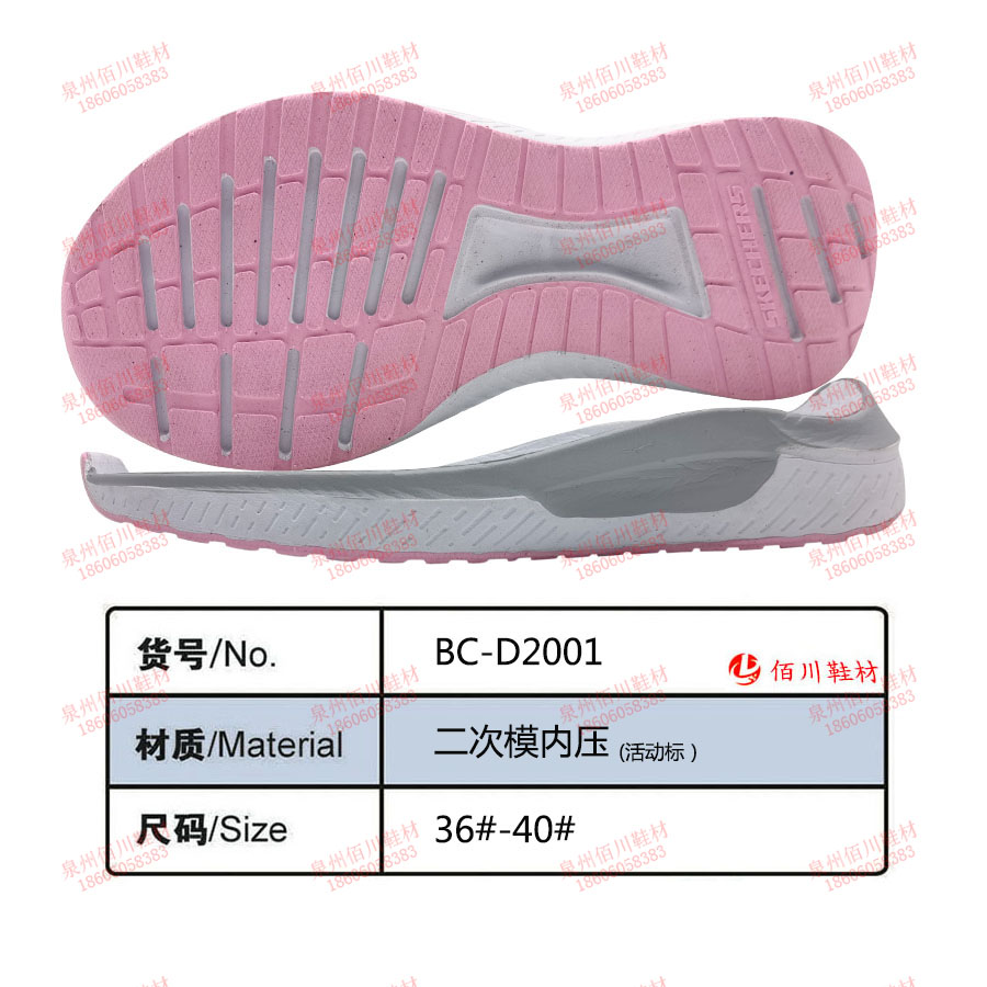 鞋底鞋跟 二次模內壓 36-40 模內壓 BC-D2001