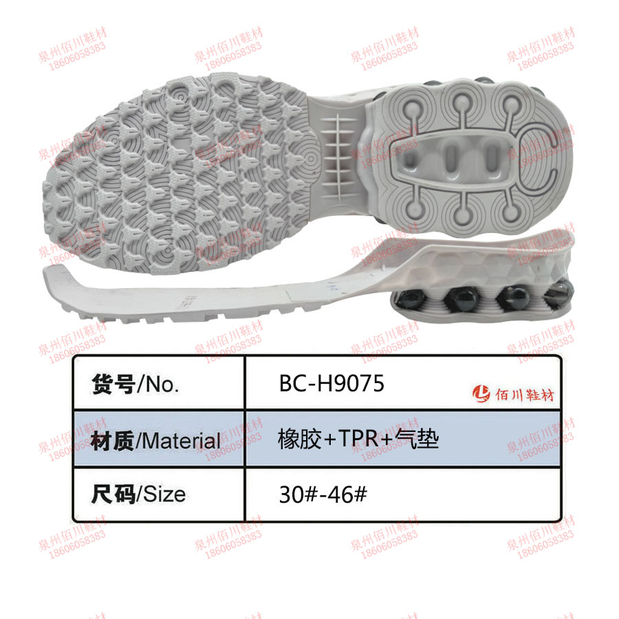 鞋底鞋跟 橡膠 TPR 氣墊 30-46 組合 BC-H9075