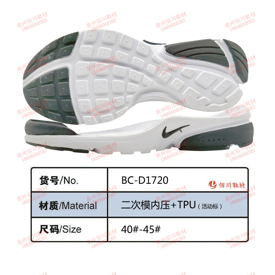 鞋底鞋跟 二次模內壓 TPU 40-45 組合 BC-D1720
