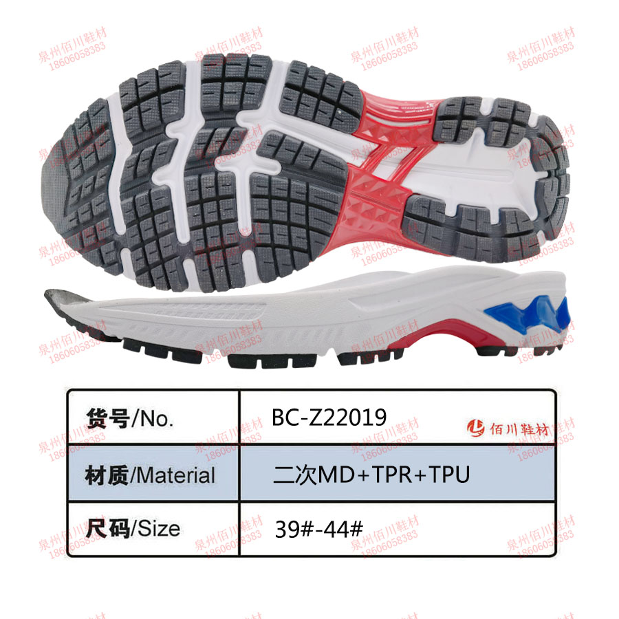 鞋底鞋跟 二次MD TPR TPU 39-44 組合 BC-Z22019